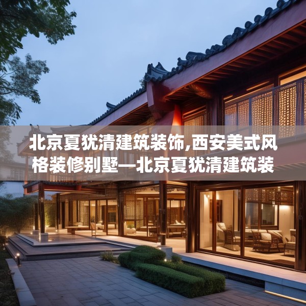北京夏犹清建筑装饰,西安美式风格装修别墅—北京夏犹清建筑装饰194.a70b71c74fgy.81xczxv