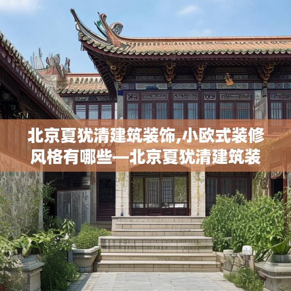 北京夏犹清建筑装饰,小欧式装修风格有哪些—北京夏犹清建筑装饰528.a404b405c408fgy.415dsfds