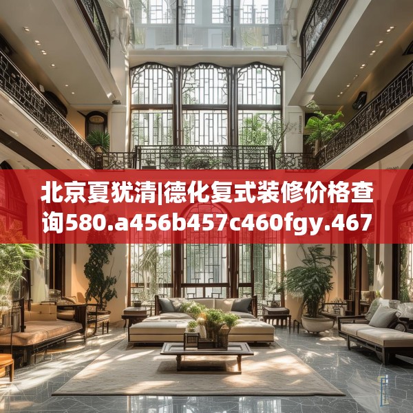 北京夏犹清|德化复式装修价格查询580.a456b457c460fgy.467htyj