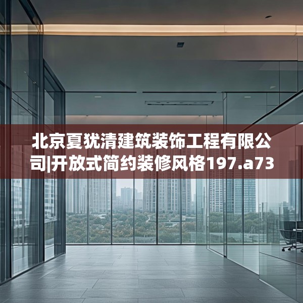 北京夏犹清建筑装饰工程有限公司|开放式简约装修风格197.a73b74c77fgy.84bnbn