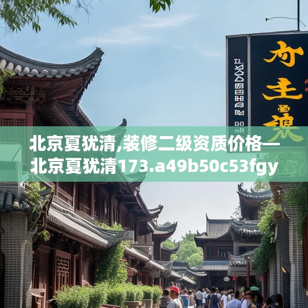 北京夏犹清,装修二级资质价格—北京夏犹清173.a49b50c53fgy.60cvcx