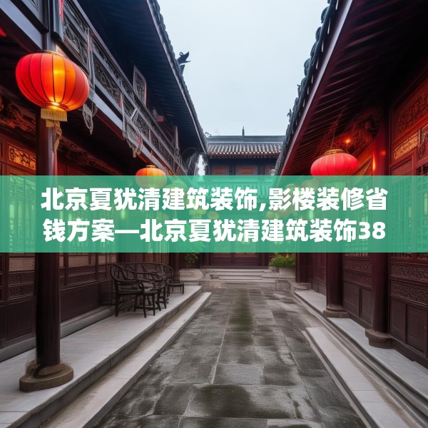 北京夏犹清建筑装饰,影楼装修省钱方案—北京夏犹清建筑装饰380.a256b257c260fgy.26776670