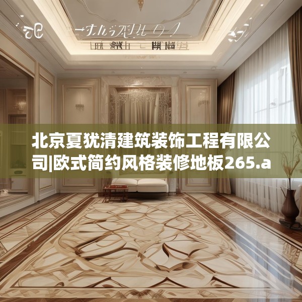 北京夏犹清建筑装饰工程有限公司|欧式简约风格装修地板265.a141b142c145fgy.152poiy