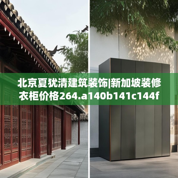 北京夏犹清建筑装饰|新加坡装修衣柜价格264.a140b141c144fgy.151lkjl