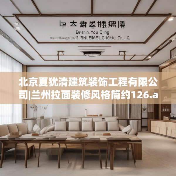 北京夏犹清建筑装饰工程有限公司|兰州拉面装修风格简约126.a2b3c6fgy.13nbn