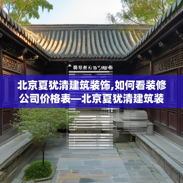 北京夏犹清建筑装饰,如何看装修公司价格表—北京夏犹清建筑装饰217.a93b94c97fgy.104jhhj