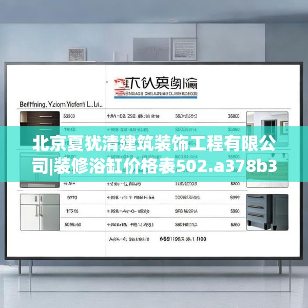 北京夏犹清建筑装饰工程有限公司|装修浴缸价格表502.a378b379c382fgy.389dewqe