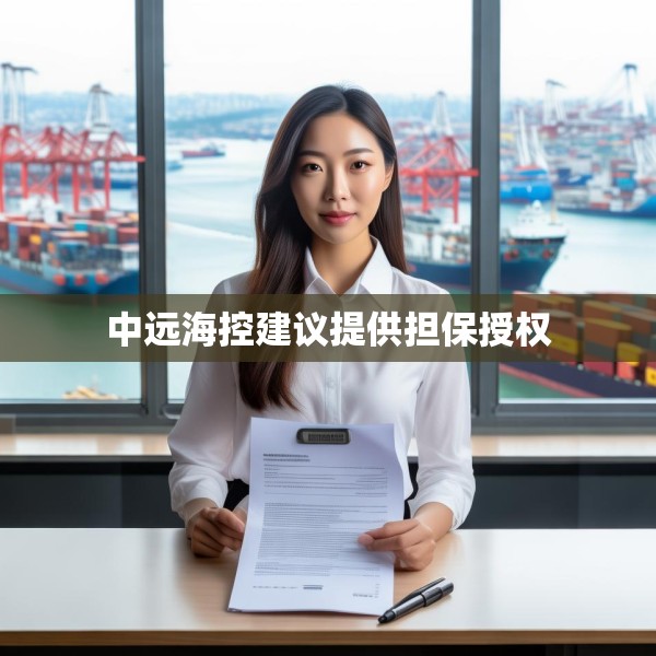 中远海控建议提供担保授权
