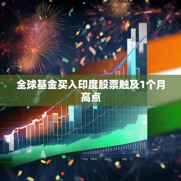 全球基金买入印度股票触及1个月高点