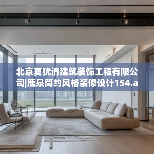 北京夏犹清建筑装饰工程有限公司|鹿泉简约风格装修设计154.a30b31c34fgy.41sdA