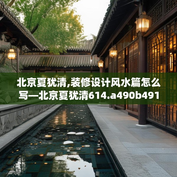 北京夏犹清,装修设计风水篇怎么写—北京夏犹清614.a490b491c494fgy.50176657