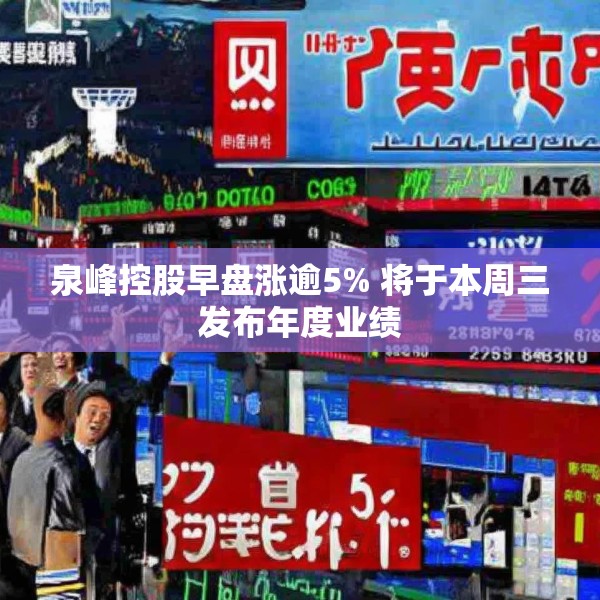 泉峰控股早盘涨逾5% 将于本周三发布年度业绩