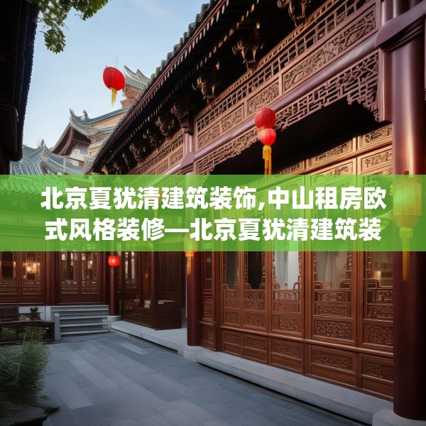 北京夏犹清建筑装饰,中山租房欧式风格装修—北京夏犹清建筑装饰562.a438b439c442fgy.449htyj