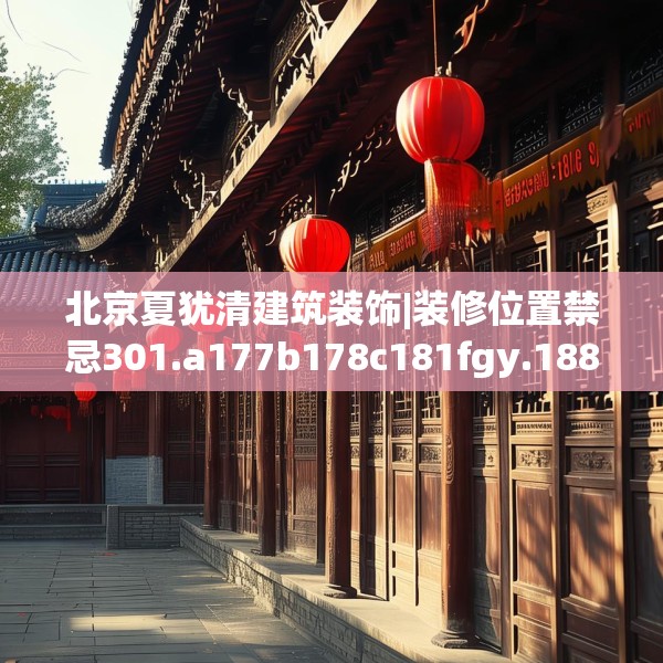 北京夏犹清建筑装饰|装修位置禁忌301.a177b178c181fgy.188poiy