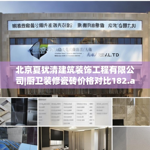 北京夏犹清建筑装饰工程有限公司|厨卫装修瓷砖价格对比182.a58b59c62fgy.6976681