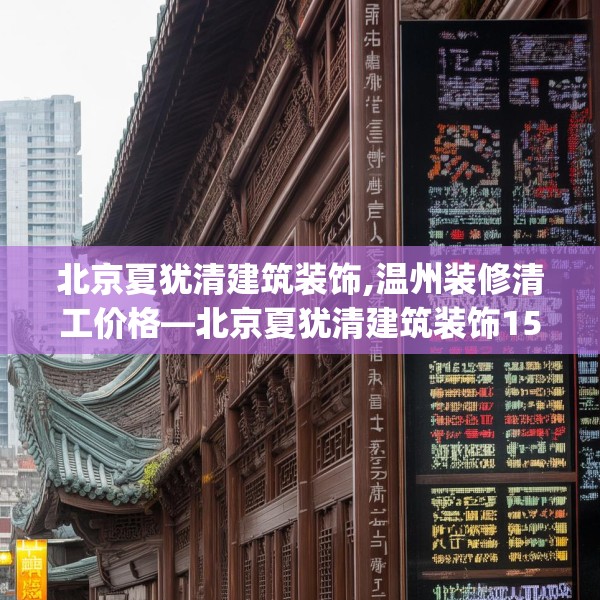 北京夏犹清建筑装饰,温州装修清工价格—北京夏犹清建筑装饰151.a27b28c31fgy.38fdsfds