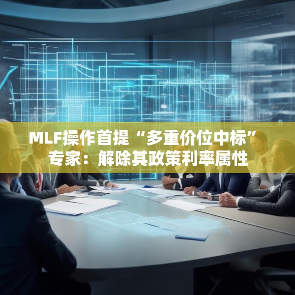 MLF操作首提“多重价位中标” 专家：解除其政策利率属性
