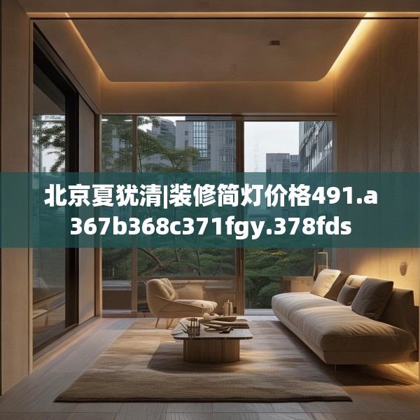 北京夏犹清|装修简灯价格491.a367b368c371fgy.378fds