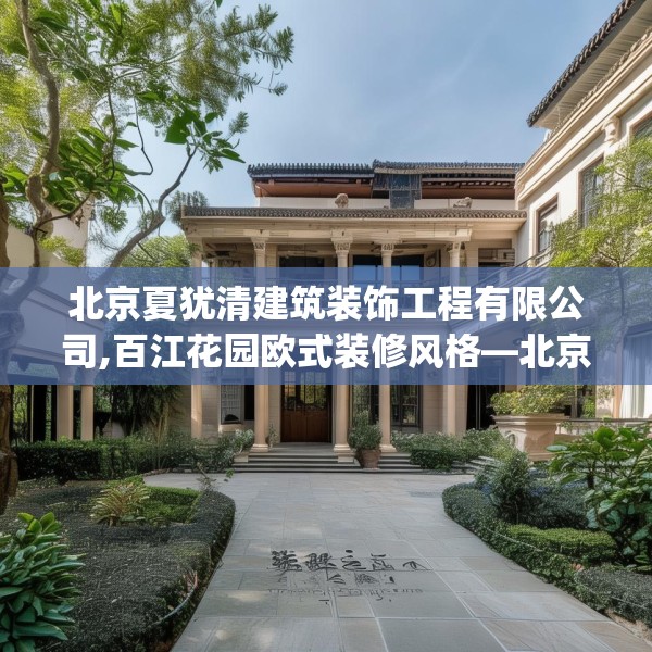 北京夏犹清建筑装饰工程有限公司,百江花园欧式装修风格—北京夏犹清建筑装饰工程有限公司154.a30b31c34fgy.41sdA