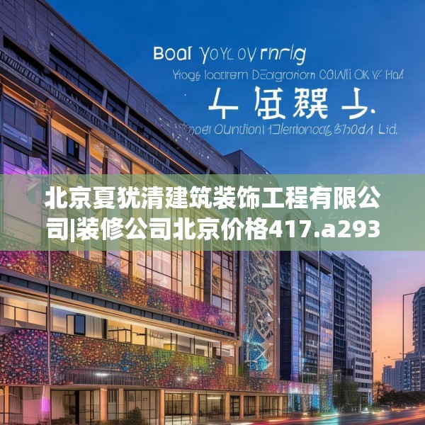 北京夏犹清建筑装饰工程有限公司|装修公司北京价格417.a293b294c297fgy.304uyk