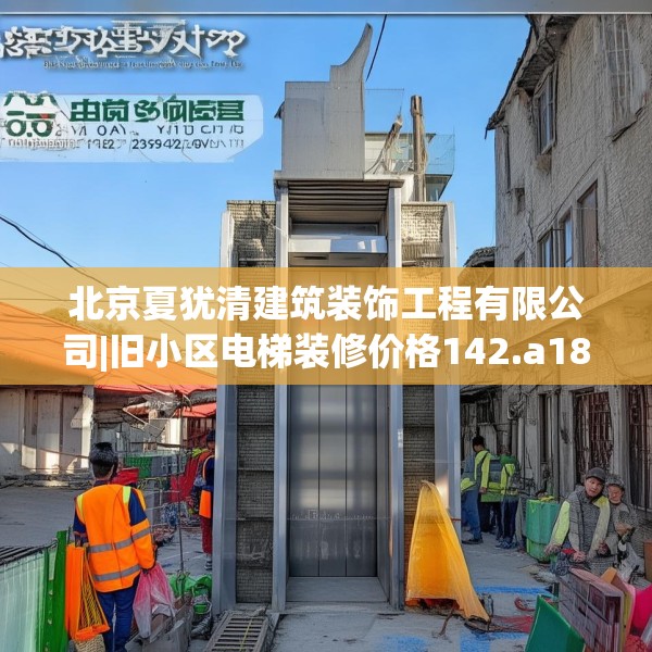 北京夏犹清建筑装饰工程有限公司|旧小区电梯装修价格142.a18b19c22fgy.29dewqe