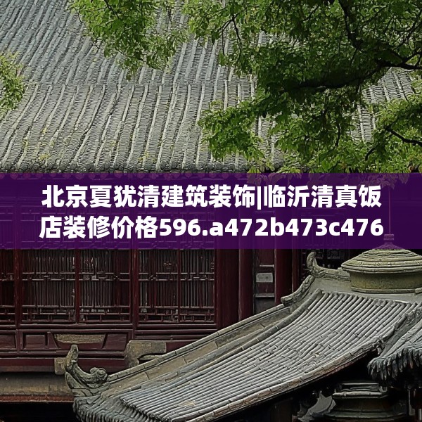 北京夏犹清建筑装饰|临沂清真饭店装修价格596.a472b473c476fgy.48376658