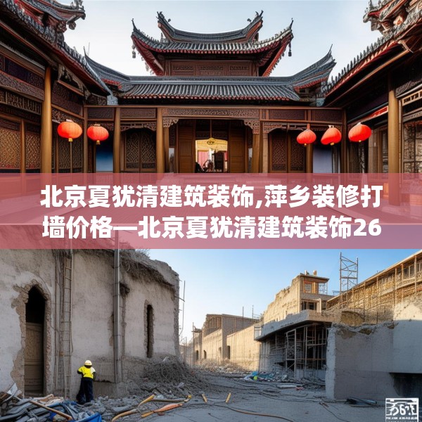 北京夏犹清建筑装饰,萍乡装修打墙价格—北京夏犹清建筑装饰263.a139b140c143fgy.150cvcx