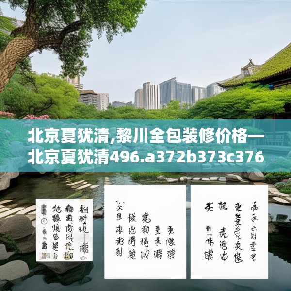 北京夏犹清,黎川全包装修价格—北京夏犹清496.a372b373c376fgy.383sdA