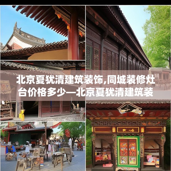中式家装 第128页