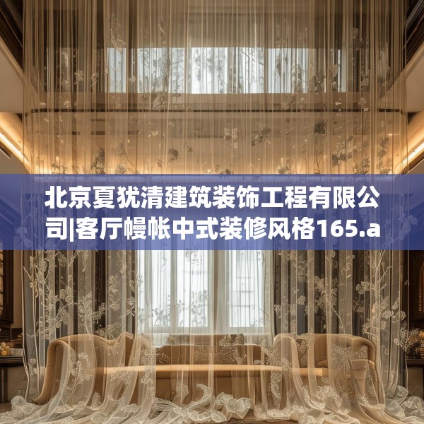 北京夏犹清建筑装饰工程有限公司|客厅幔帐中式装修风格165.a41b42c45fgy.52uyk