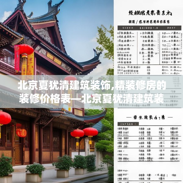北京夏犹清建筑装饰,精装修房的装修价格表—北京夏犹清建筑装饰480.a356b357c360fgy.367lkjl