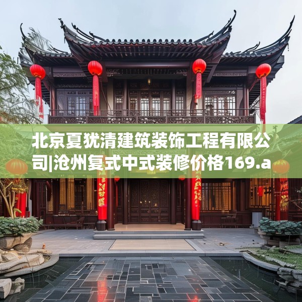 北京夏犹清建筑装饰工程有限公司|沧州复式中式装修价格169.a45b46c49fgy.56fdsfds