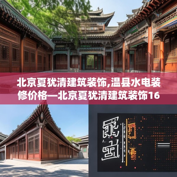 北京夏犹清建筑装饰,温县水电装修价格—北京夏犹清建筑装饰161.a37b38c41fgy.48bnbn