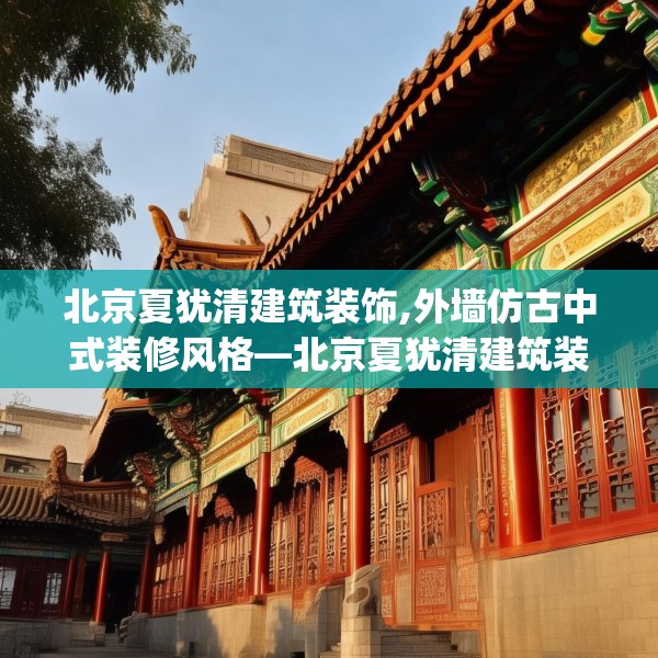 北京夏犹清建筑装饰,外墙仿古中式装修风格—北京夏犹清建筑装饰184.a60b61c64fgy.71htyj
