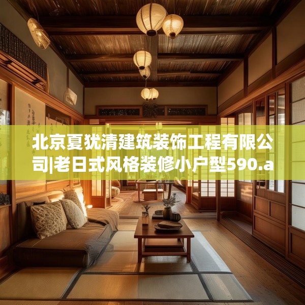 北京夏犹清建筑装饰工程有限公司|老日式风格装修小户型590.a466b467c470fgy.477xczxv