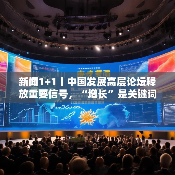 新闻1+1丨中国发展高层论坛释放重要信号，“增长”是关键词