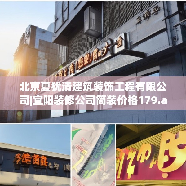 北京夏犹清建筑装饰工程有限公司|宜阳装修公司简装价格179.a55b56c59fgy.66bnbn