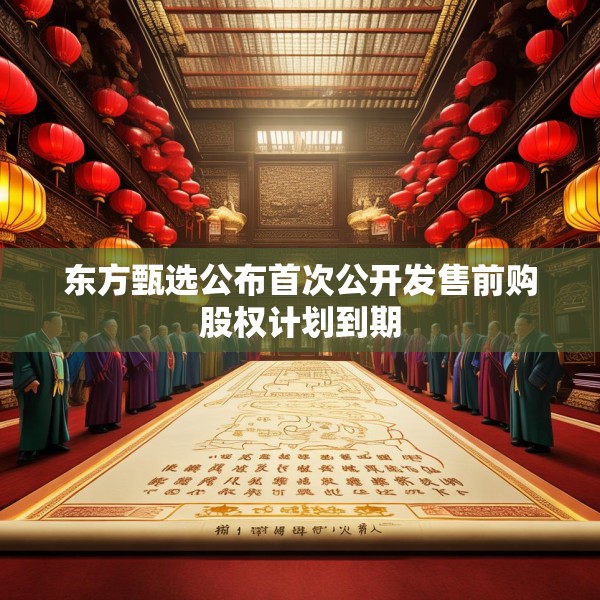 东方甄选公布首次公开发售前购股权计划到期