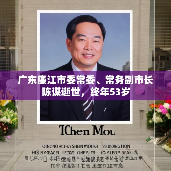广东廉江市委常委、常务副市长陈谋逝世，终年53岁