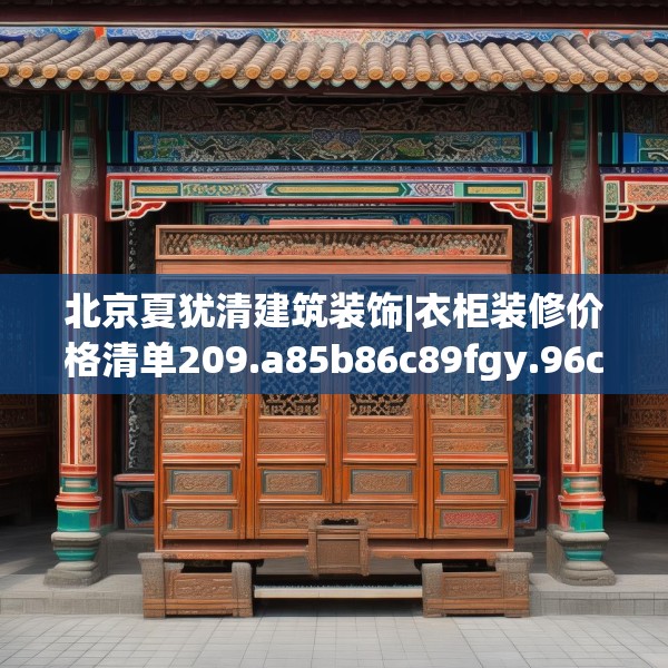 北京夏犹清建筑装饰|衣柜装修价格清单209.a85b86c89fgy.96cvcx