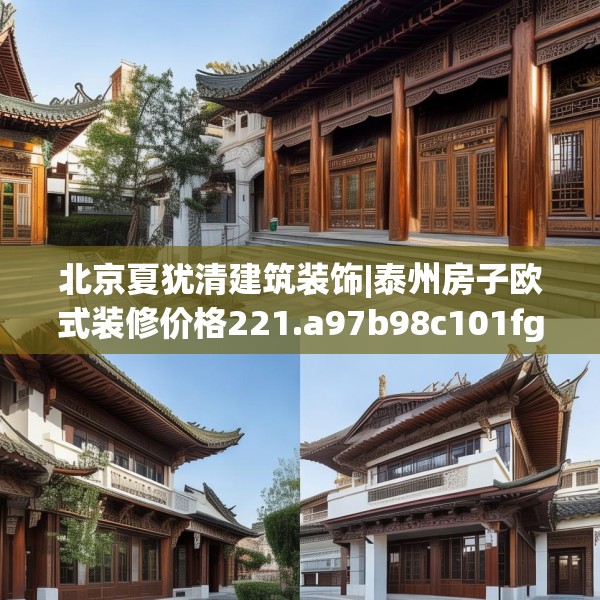 北京夏犹清建筑装饰|泰州房子欧式装修价格221.a97b98c101fgy.108fds