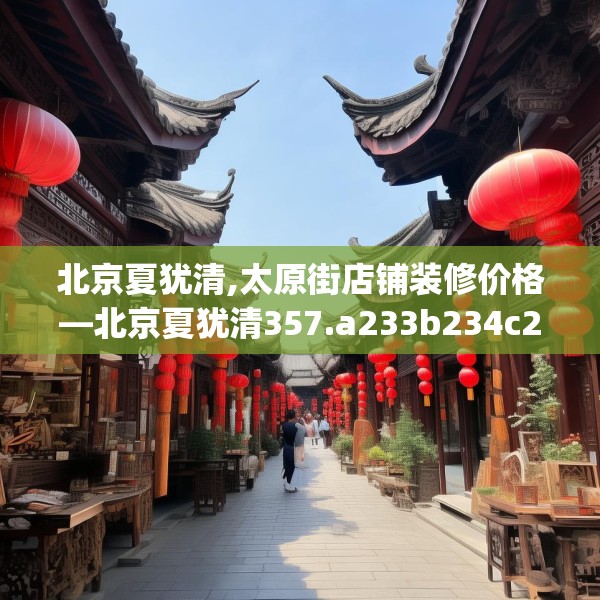 北京夏犹清,太原街店铺装修价格—北京夏犹清357.a233b234c237fgy.244fhsg
