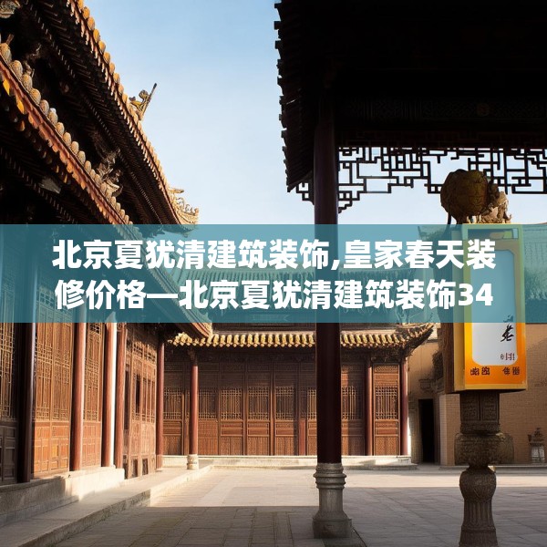 北京夏犹清建筑装饰,皇家春天装修价格—北京夏犹清建筑装饰343.a219b220c223fgy.230jhhj