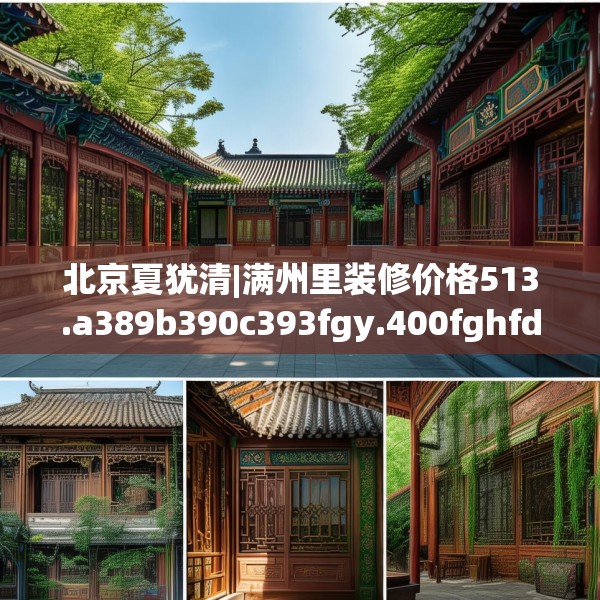 北京夏犹清|满州里装修价格513.a389b390c393fgy.400fghfd