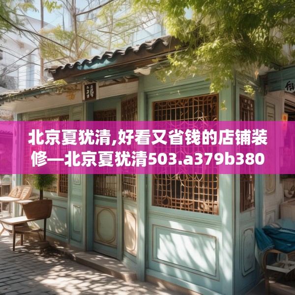 北京夏犹清,好看又省钱的店铺装修—北京夏犹清503.a379b380c383fgy.390bnbn
