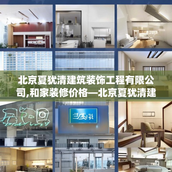北京夏犹清建筑装饰工程有限公司,和家装修价格—北京夏犹清建筑装饰工程有限公司579.a455b456c459fgy.466uyk