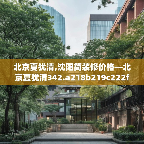 北京夏犹清,沈阳简装修价格—北京夏犹清342.a218b219c222fgy.229nbn