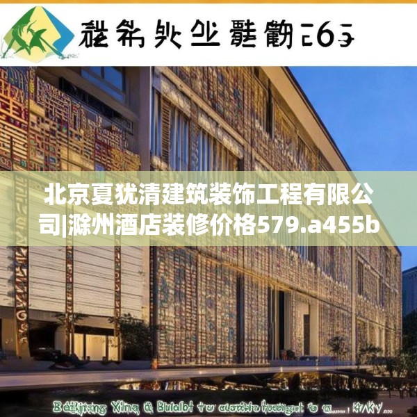 北京夏犹清建筑装饰工程有限公司|滁州酒店装修价格579.a455b456c459fgy.466uyk