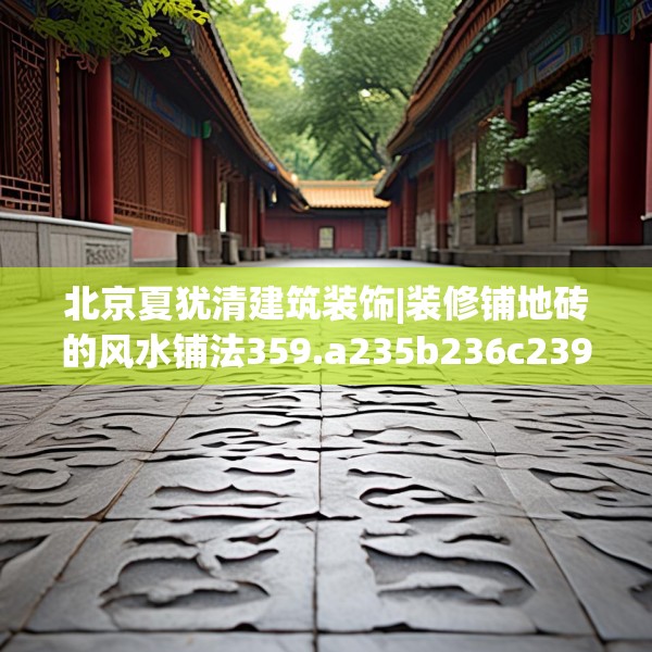 装修奥秘 第125页