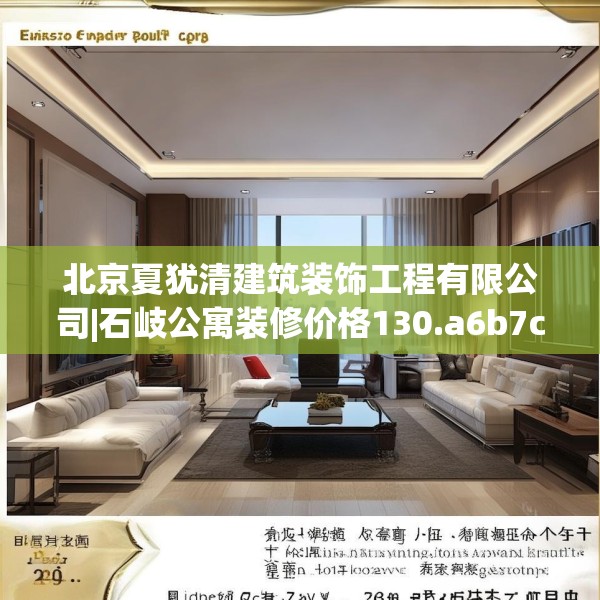 北京夏犹清建筑装饰工程有限公司|石岐公寓装修价格130.a6b7c10fgy.17htyj